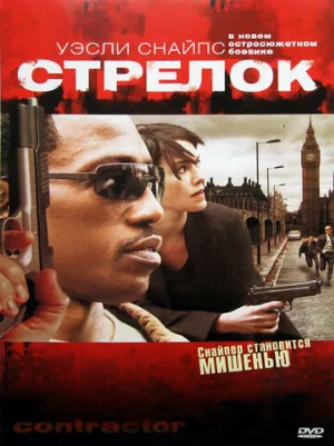 Стрелок (фильм, 2007)
