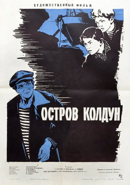 Остров Колдун (фильм, 1964)