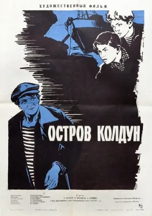 Остров Колдун (фильм, 1964)