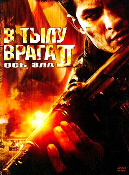В тылу врага 2: Ось зла (фильм, 2006) В тылу врага 2: Ось зла (фильм, 2006)