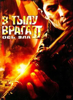 В тылу врага 2: Ось зла (фильм, 2006) В тылу врага 2: Ось зла (фильм, 2006)