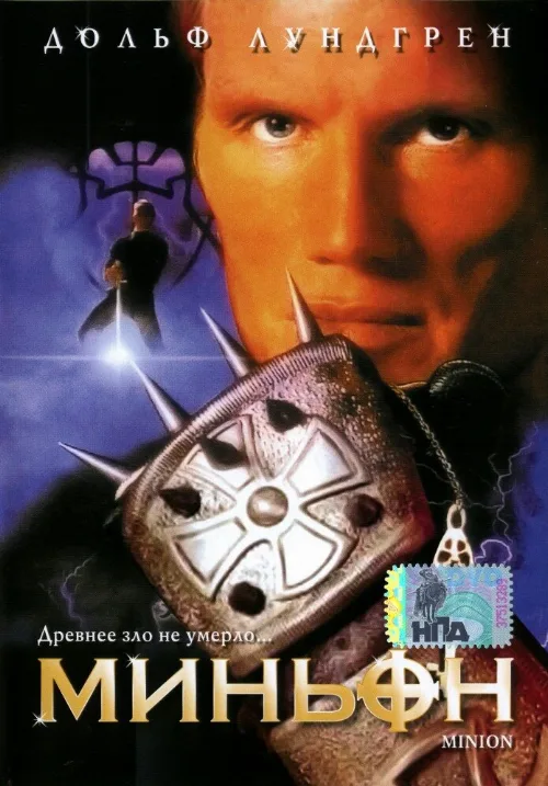 Миньон (фильм, 1998) Миньон (фильм, 1998)
