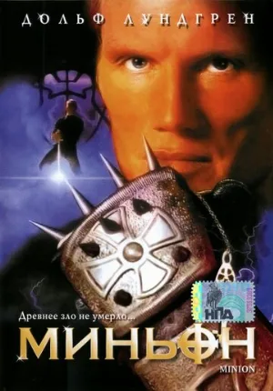 Миньон (фильм, 1998) Миньон (фильм, 1998)