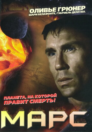 Марс (фильм, 1996)