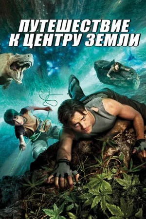 Путешествие к центру Земли (фильм, 2008) Путешествие к центру Земли (фильм, 2008)