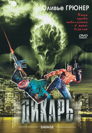 Дикарь (фильм, 1996)