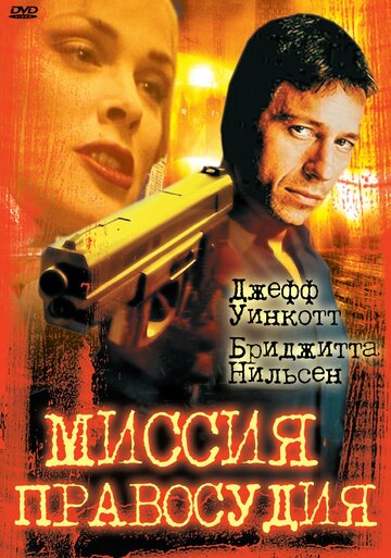 Миссия правосудия (фильм, 1992)