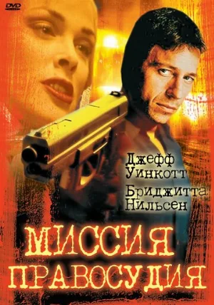 Миссия правосудия (фильм, 1992)