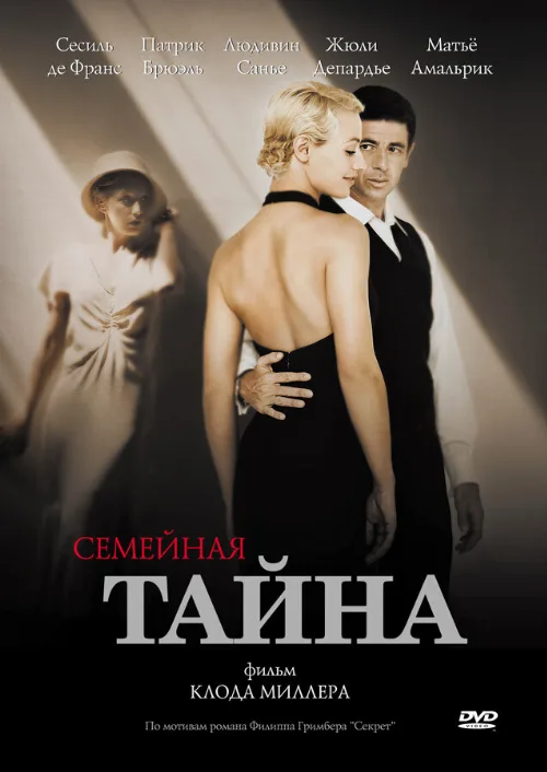 Семейная тайна (фильм, 2007) Семейная тайна (фильм, 2007)