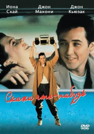 Скажи что-нибудь (фильм, 1989)
