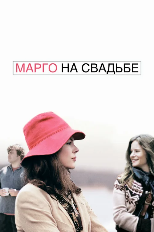 Марго на свадьбе (фильм, 2007) Марго на свадьбе (фильм, 2007)