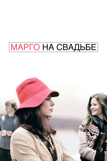 Фильм Марго на свадьбе (2007) смотреть онлайн