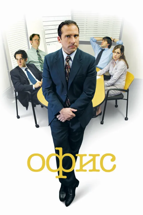 Офис (сериал, 2005)