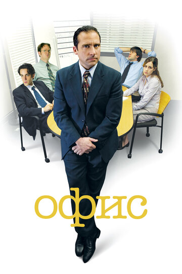 Сериал Офис (2005) смотреть онлайн Сериал Офис (2005) смотреть онлайн