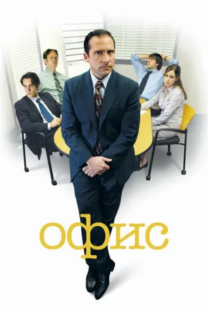 Офис (сериал, 2005) Офис (сериал, 2005)