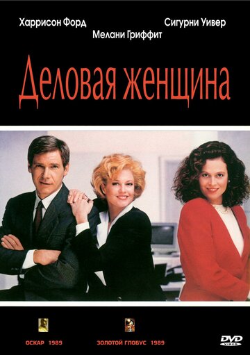 Фильм Деловая женщина (1988) смотреть онлайн