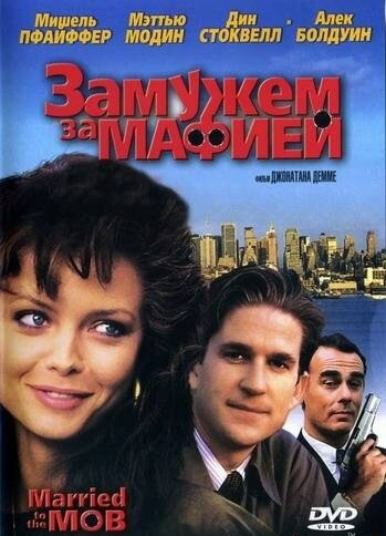 Замужем за мафией (фильм, 1988)