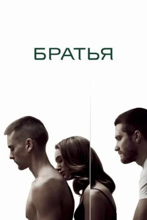 Братья (фильм, 2009) Братья (фильм, 2009)