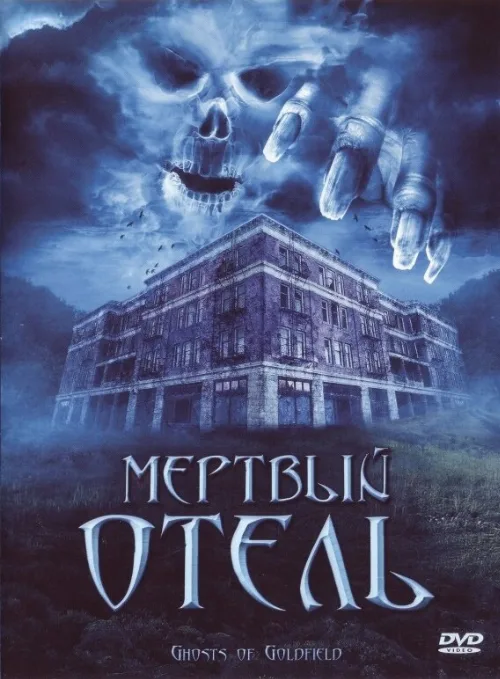 Мертвый отель (фильм, 2007) Мертвый отель (фильм, 2007)