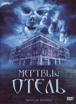 Мертвый отель (фильм, 2007) Мертвый отель (фильм, 2007)