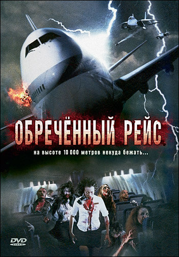 Фильм Обреченный рейс (2007) смотреть онлайн
