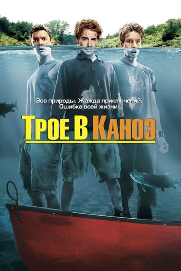 Фильм Трое в каноэ (2004) смотреть онлайн