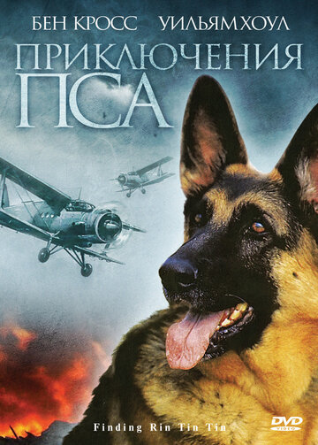 Приключения пса (фильм, 2007) Приключения пса (фильм, 2007)