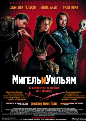 Мигель и Уильям (фильм, 2007)