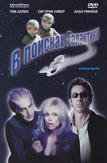 Фильм В поисках галактики (1999) смотреть онлайн
