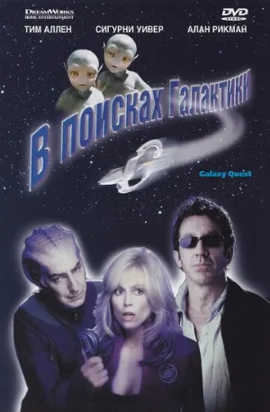 В поисках галактики (фильм, 1999)