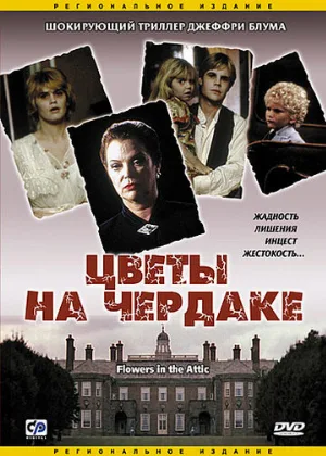 Цветы на чердаке (фильм, 1987)