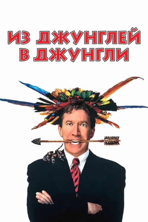Из джунглей в джунгли (фильм, 1997) Из джунглей в джунгли (фильм, 1997)