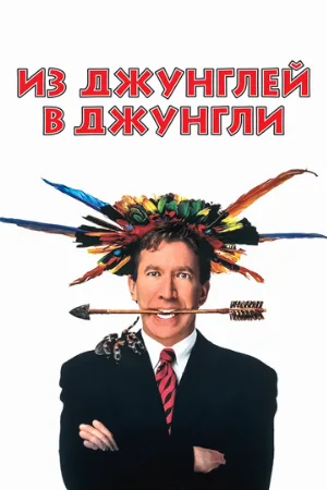Из джунглей в джунгли (фильм, 1997)