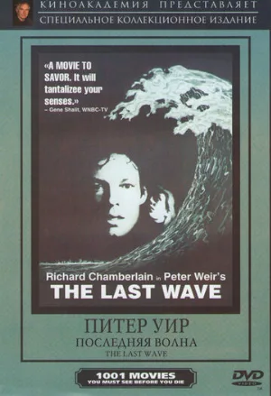 Последняя волна (фильм, 1977)