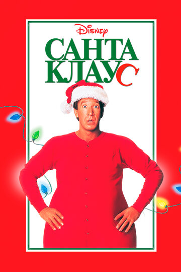 Постер фильма Санта Клаус 1994 года