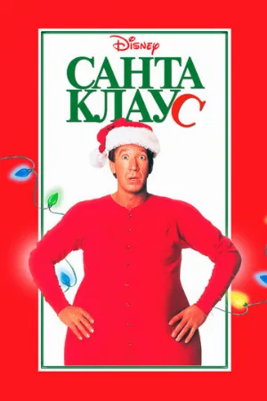 Санта Клаус (фильм, 1994) Санта Клаус (фильм, 1994)