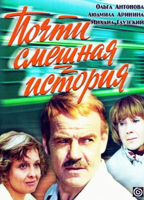 Почти смешная история (фильм, 1977) Почти смешная история (фильм, 1977)