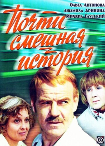 Почти смешная история (фильм, 1977) Почти смешная история (фильм, 1977)