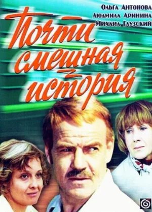 Почти смешная история (фильм, 1977)