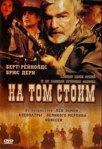 На том стоим (фильм, 2003) На том стоим (фильм, 2003)