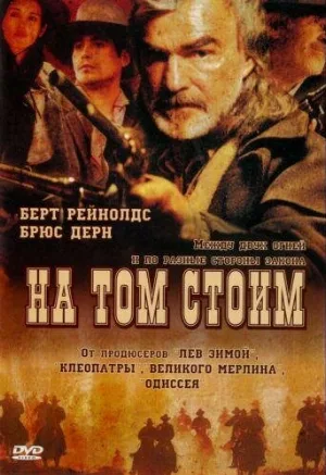 На том стоим (фильм, 2003)