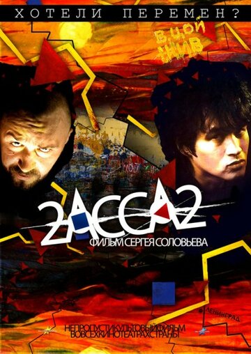 Фильм 2-АССА-2 (2009) смотреть онлайн