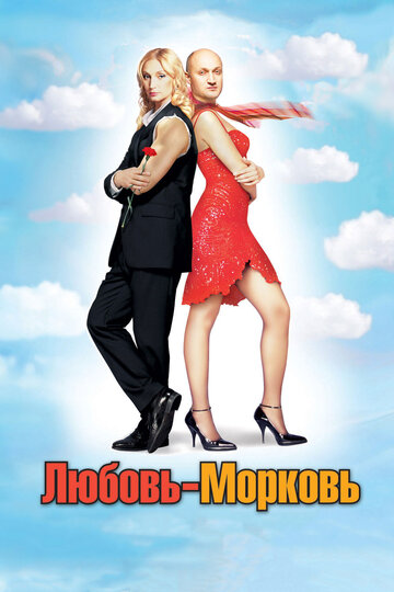 Фильм Любовь-морковь (2006) смотреть онлайн