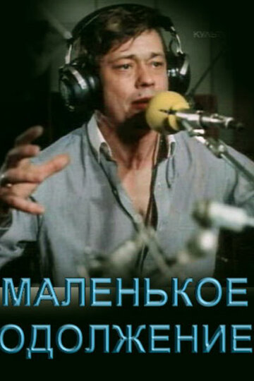 Маленькое одолжение (фильм, 1984)