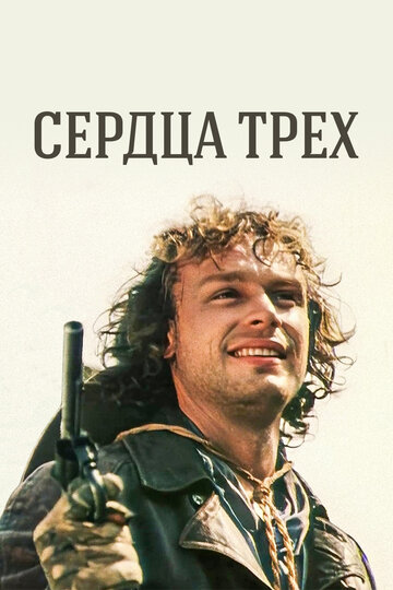 Сериал Сердца трех (1992) смотреть онлайн Сериал Сердца трех (1992) смотреть онлайн