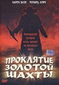 Проклятие золотой шахты (фильм, 2002)
