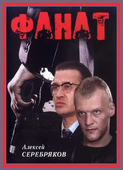 Фанат (фильм, 1989) Фанат (фильм, 1989)