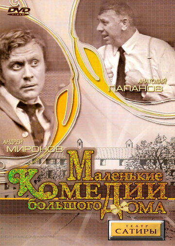 Маленькие комедии большого дома (фильм, 1974) Маленькие комедии большого дома (фильм, 1974)
