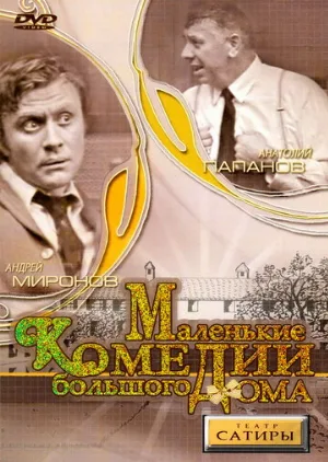 Маленькие комедии большого дома (фильм, 1974)