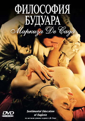 Философия будуара маркиза Де Сада (фильм, 2004)